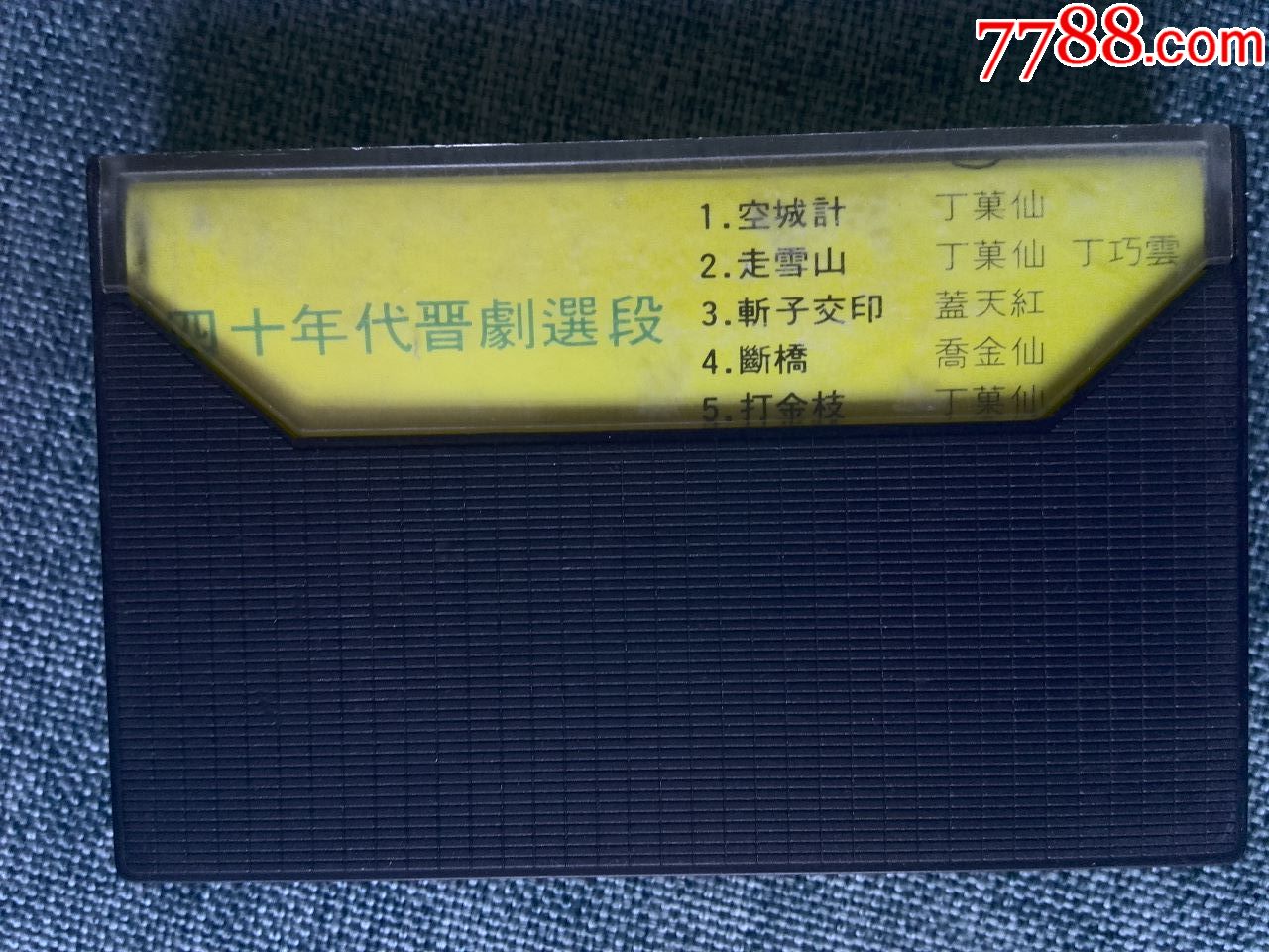 丁果仙四十年代晋剧唱腔选段