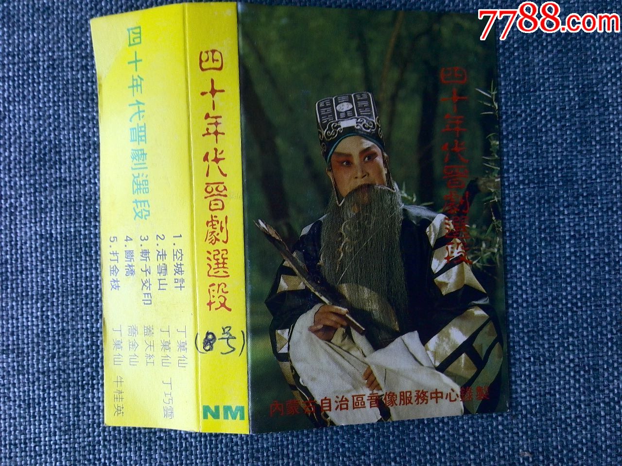 丁果仙四十年代晋剧唱腔选段