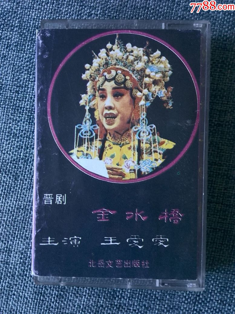 王爱爱晋剧唱腔专辑《金水桥》