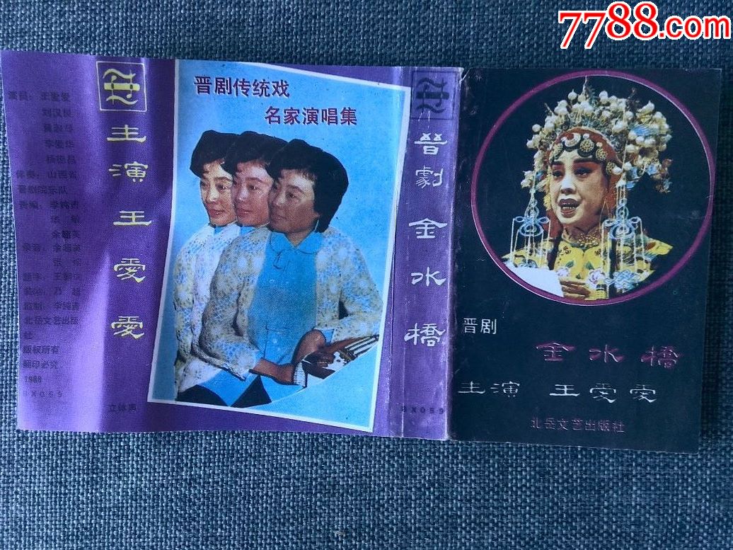王爱爱晋剧唱腔专辑《金水桥》