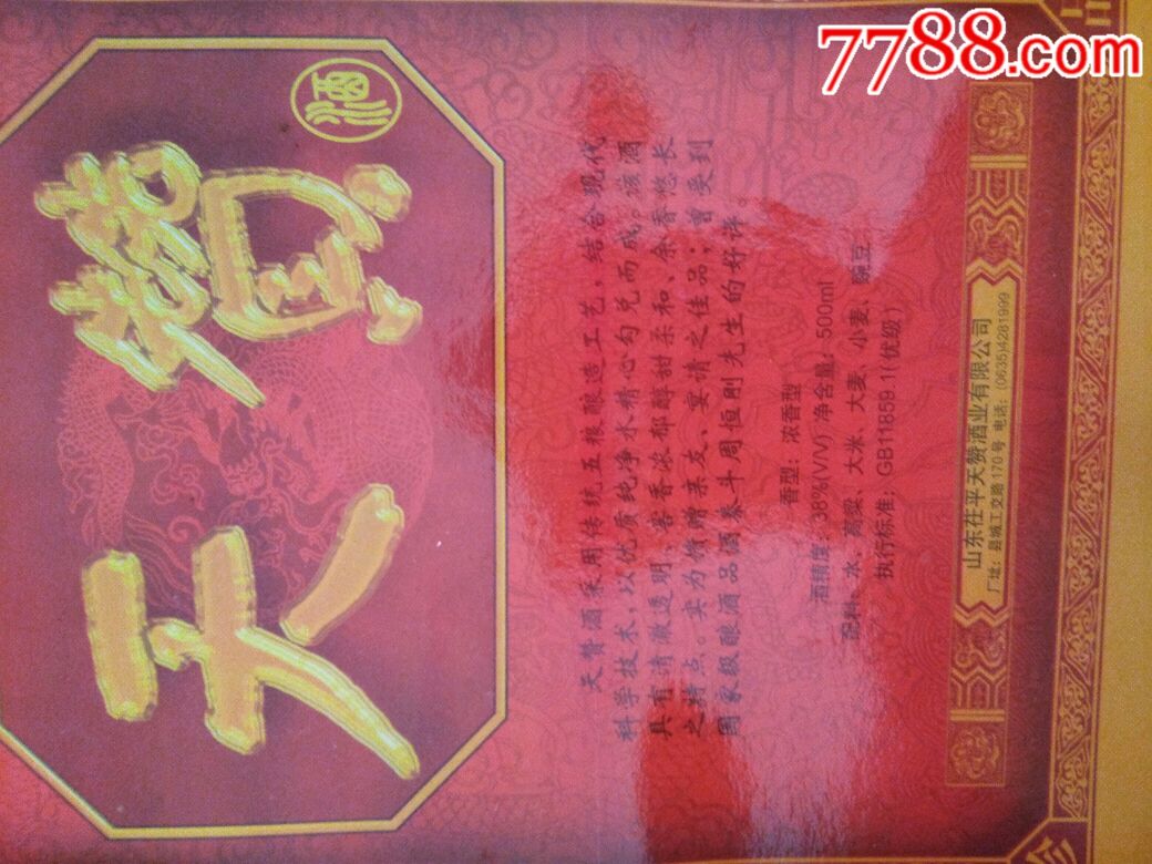 老酒收藏之天赞酒
