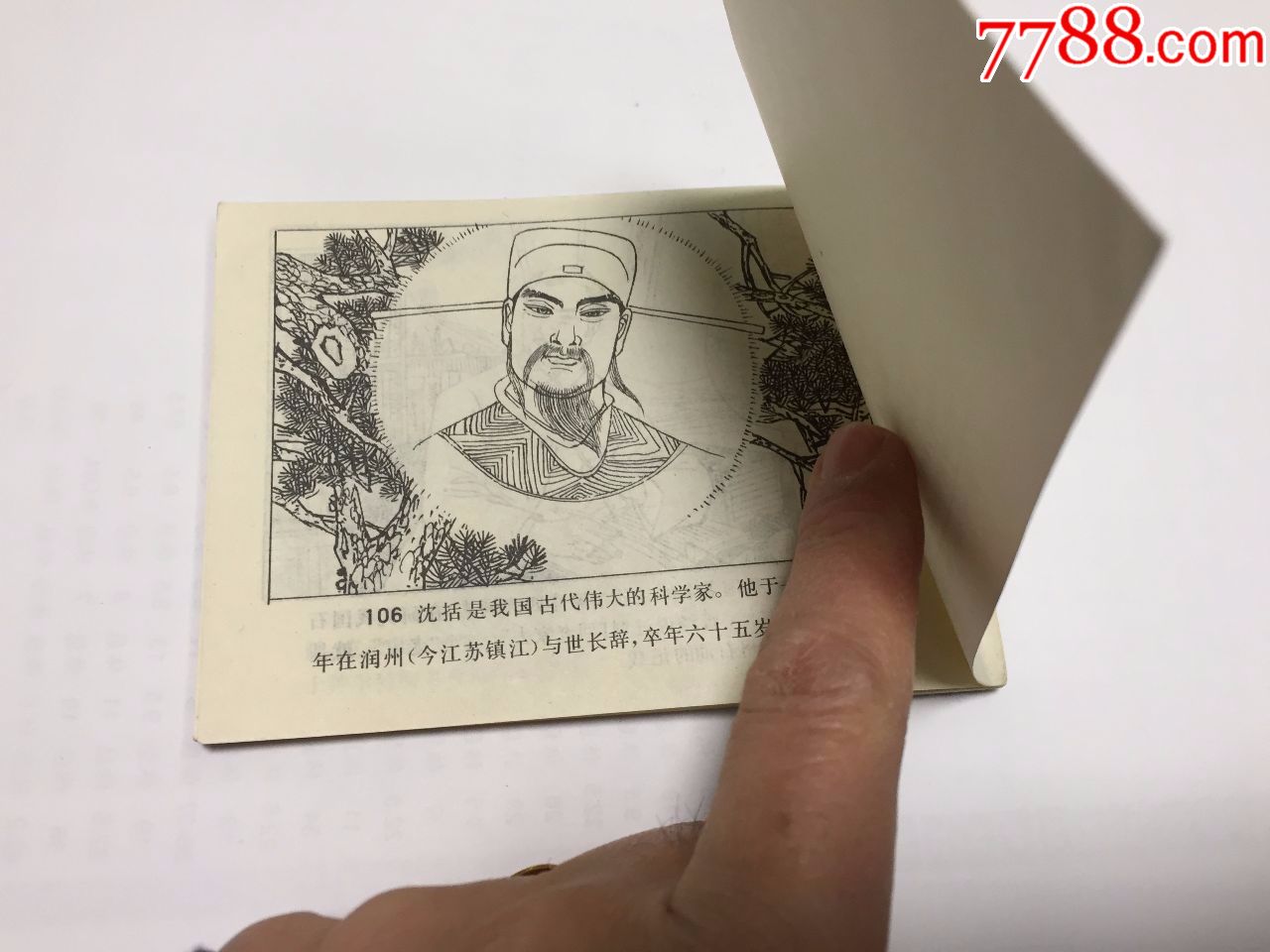江苏版中国古代科学家沈括