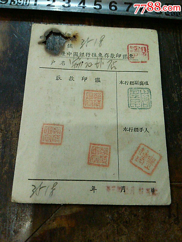 民国重庆银行往来存款印鉴,协心盐店