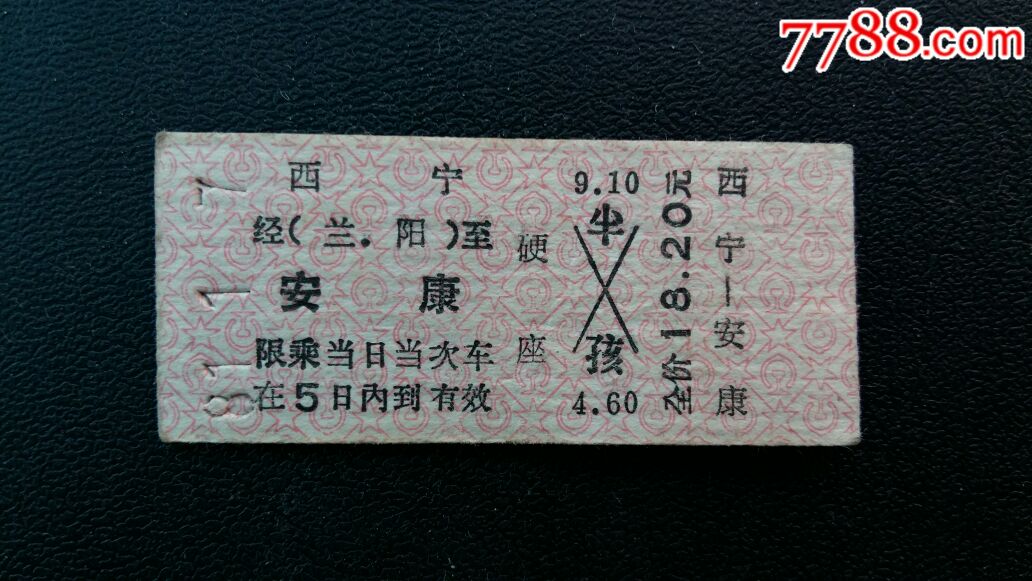 老火车票《西宁___安康》
