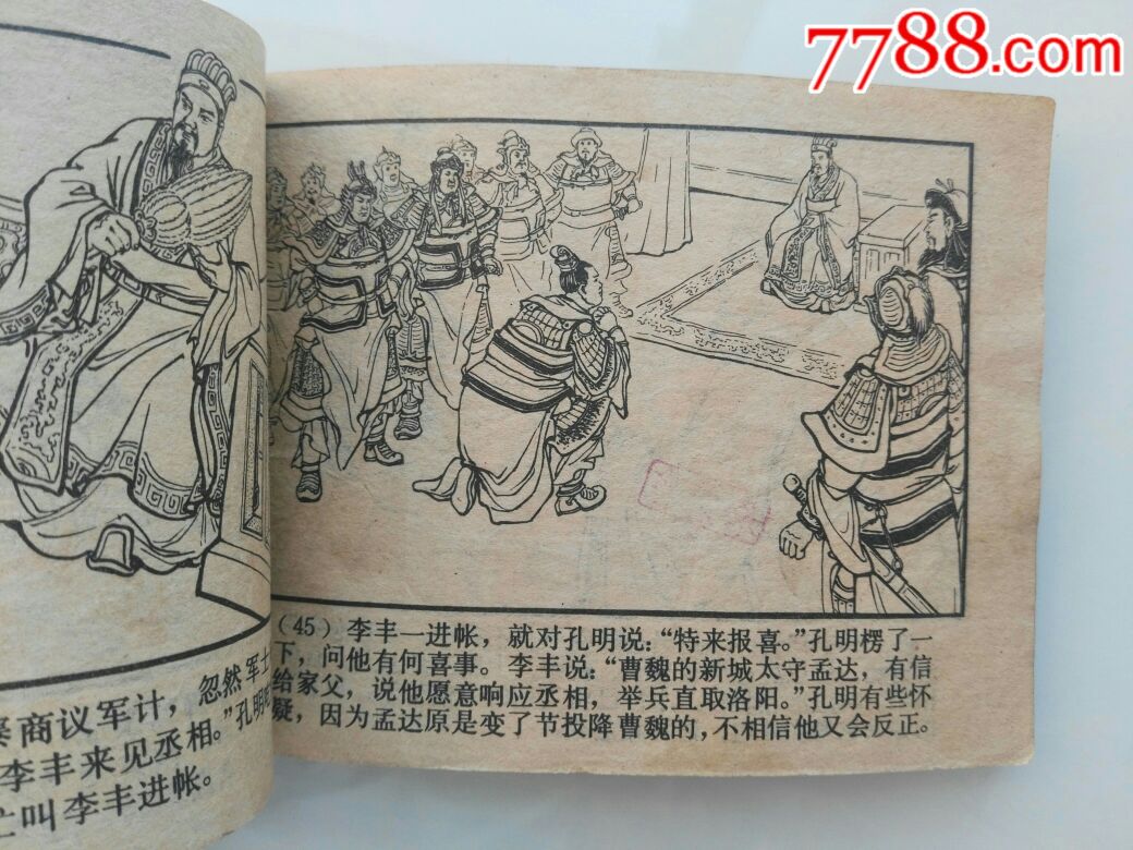 擒孟达-au16595522-连环画/小人书-加价-7788收藏