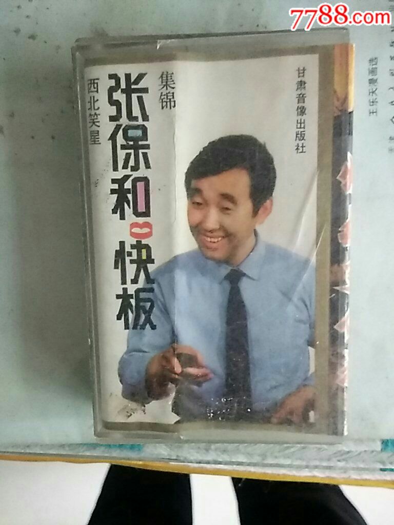 张保和快板集锦