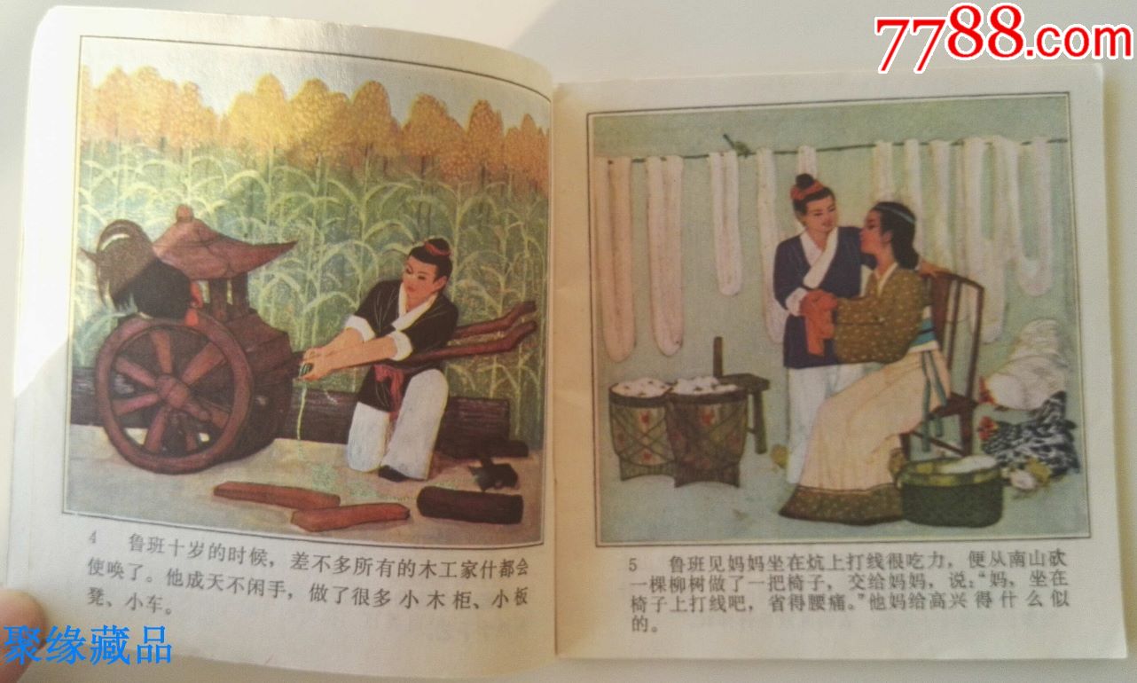《鲁班学艺》·48开-au16569734-连环画/小人书-加价