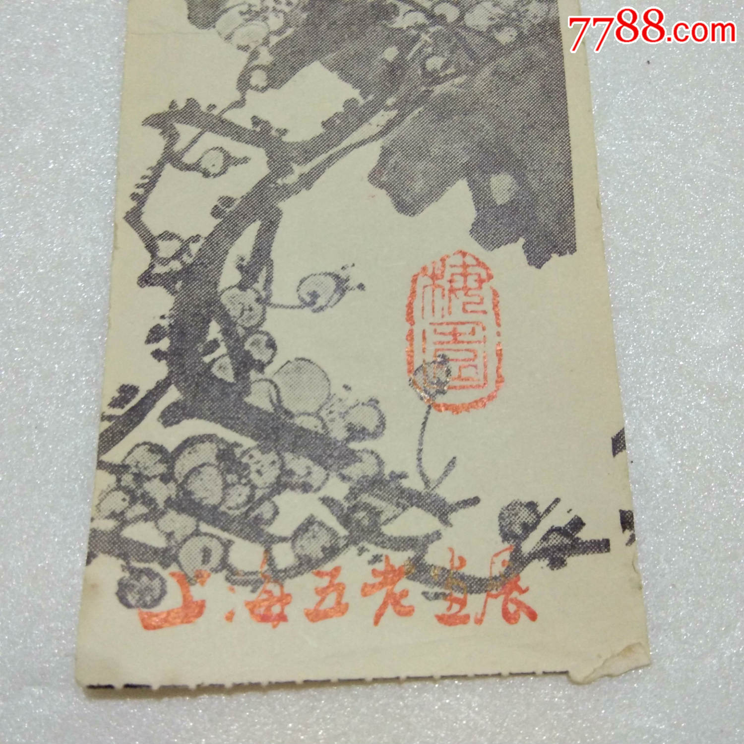 门票:梅展(上海五老画展)(梅园)_展会/集会门票_通城杂货铺【7788收藏