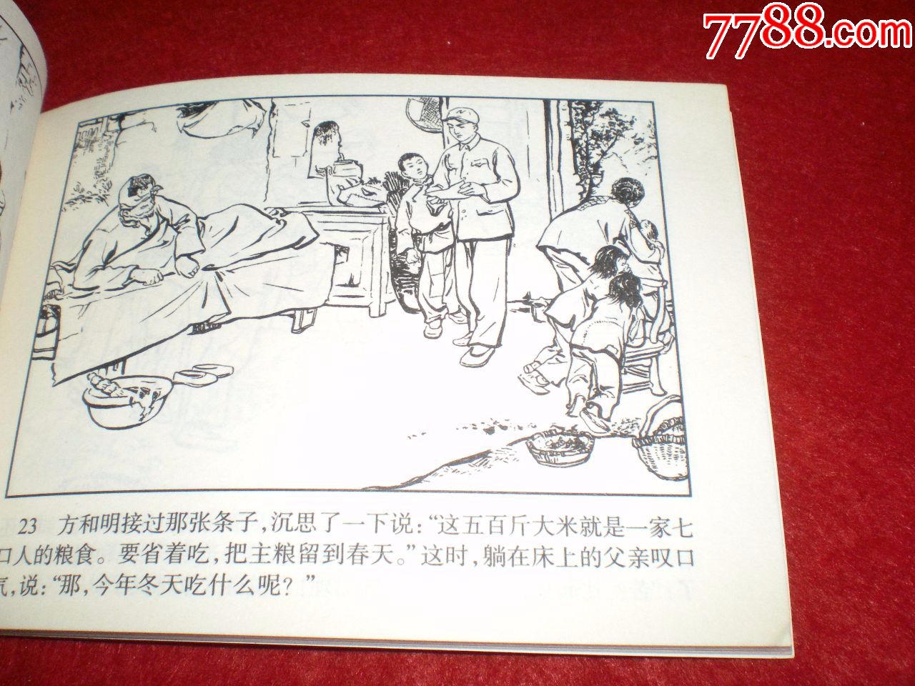 连环画红军团长当农民吴懋祥绘河北美术出版社一版一印