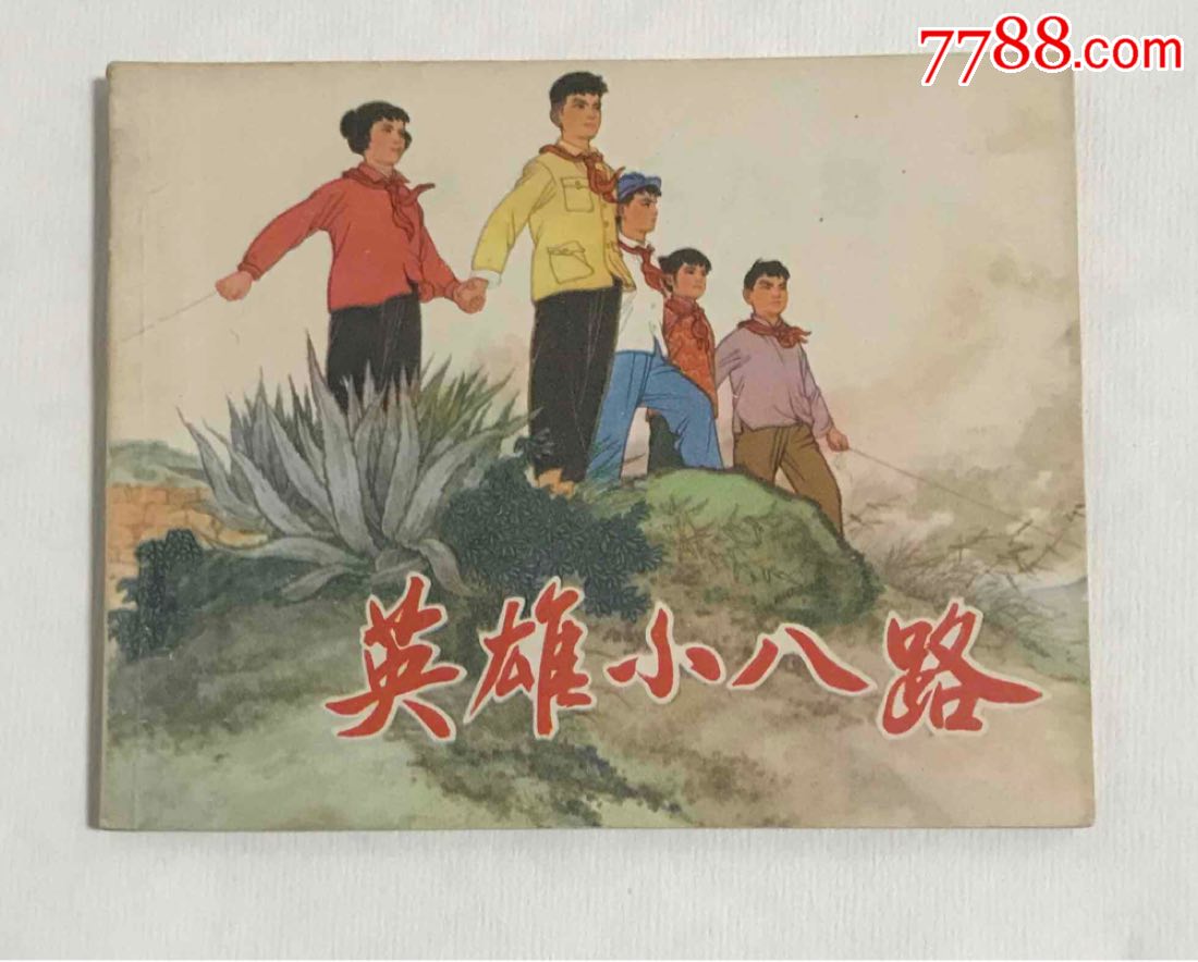 两个小八路