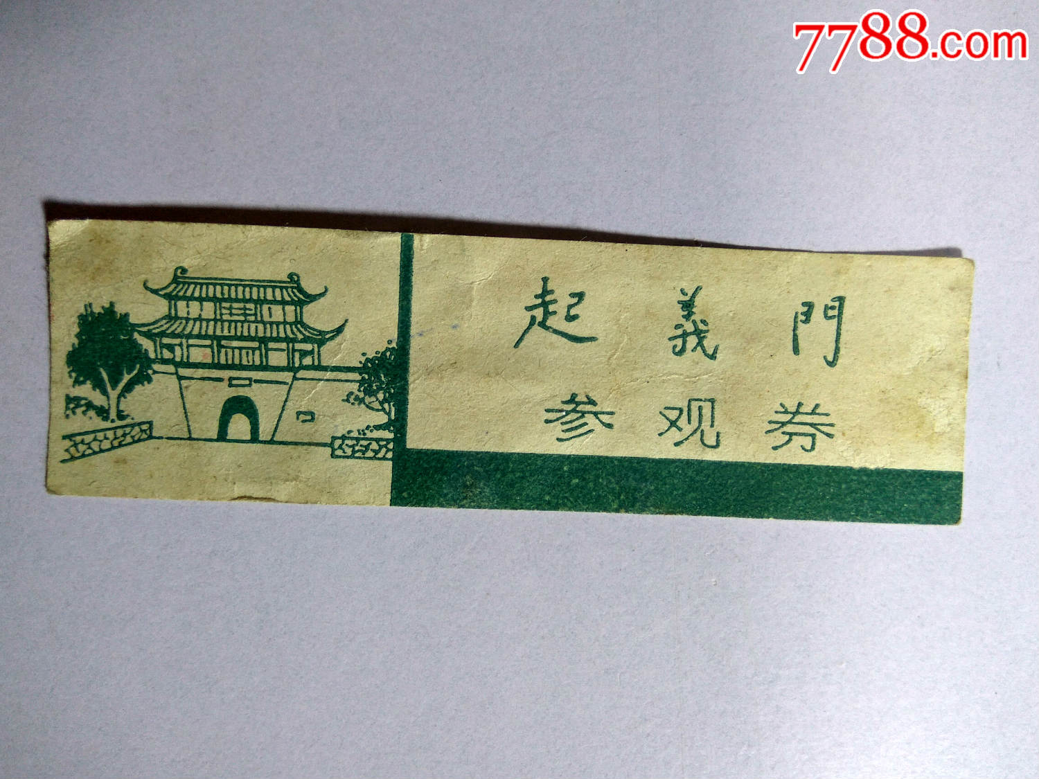 武昌-起义门-旅游景点门票-7788商城__七七八八商品交易平台(7788.