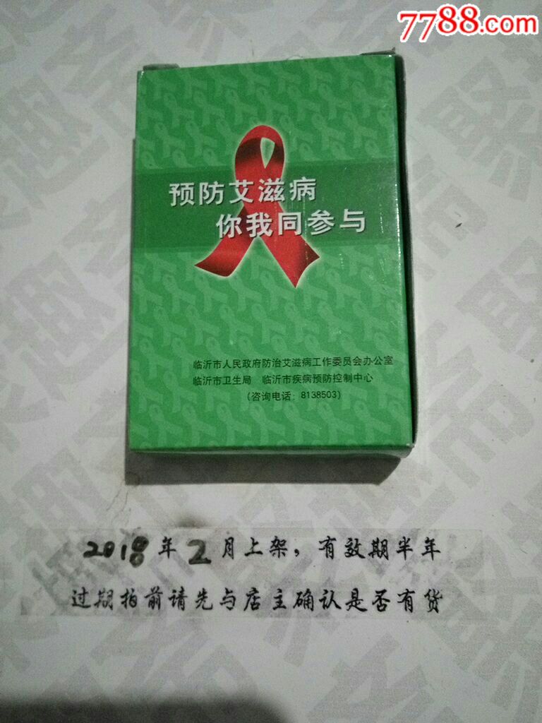 预防艾滋病扑克
