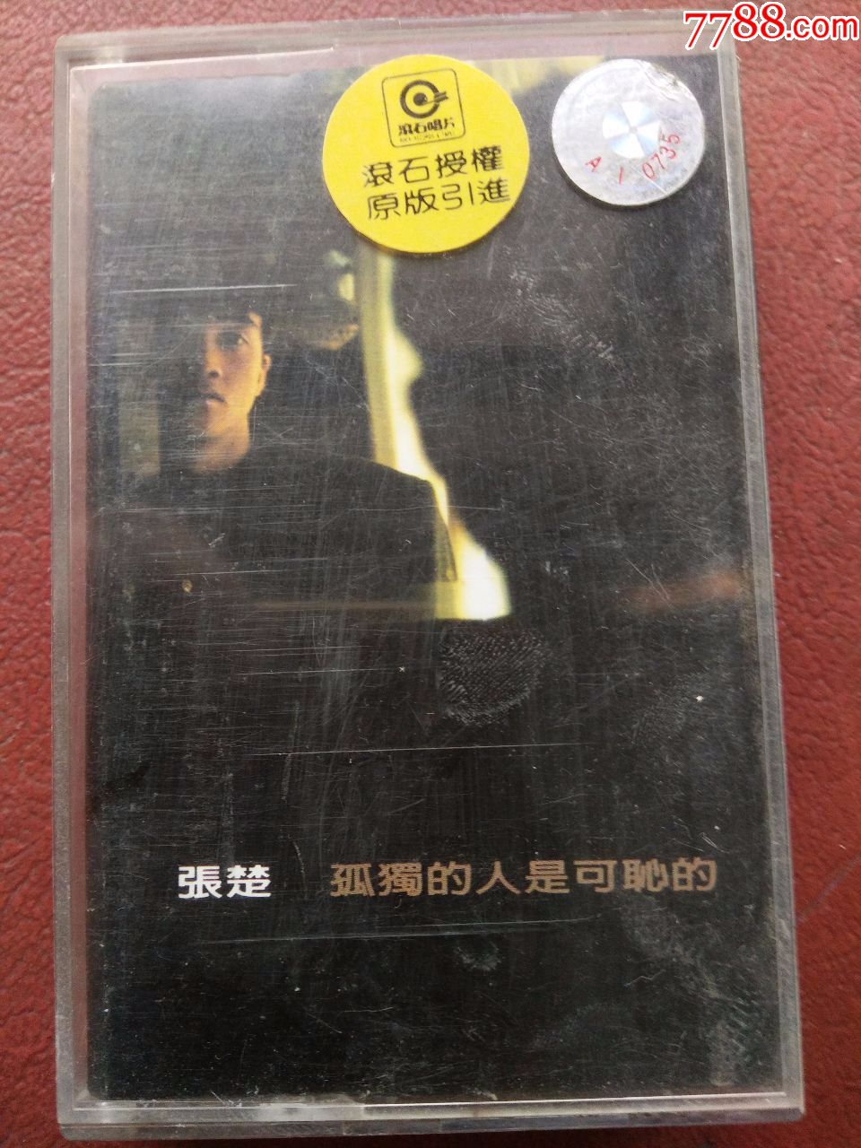 张楚---孤独的人是可耻的(旧带无试听,不退换)
