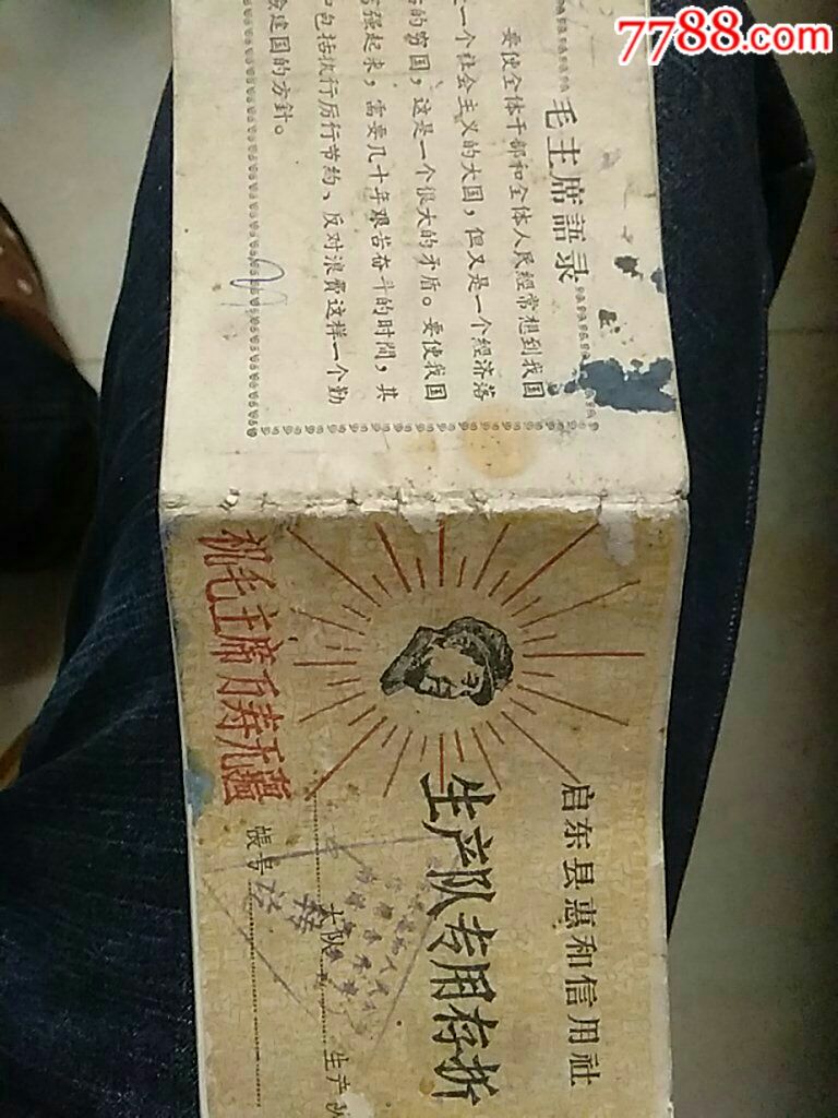 生产队专用存折(毛头像及语录)