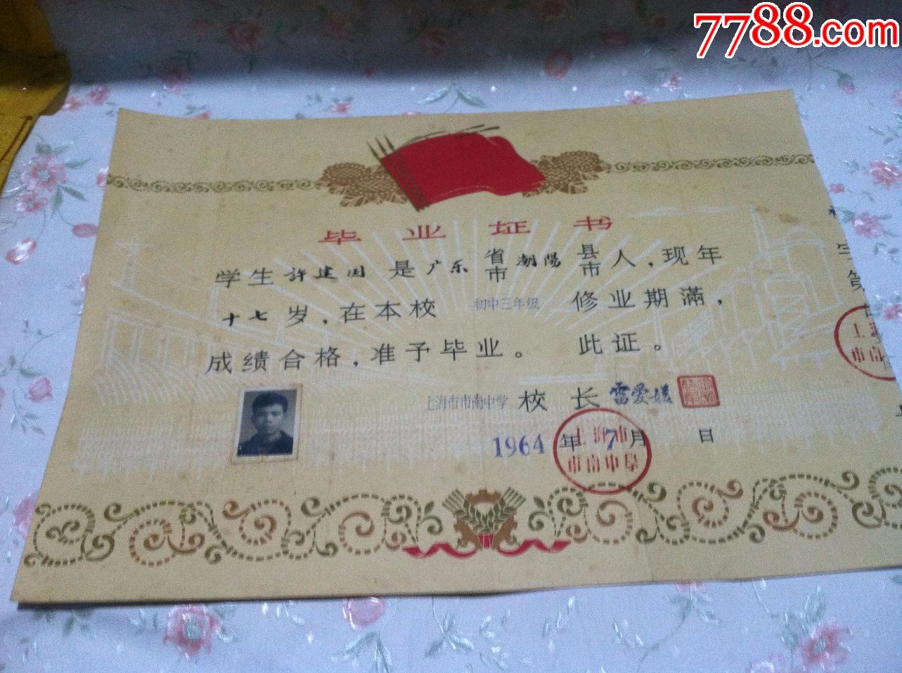 1964年--上海市南中学毕业证--【按图出售】