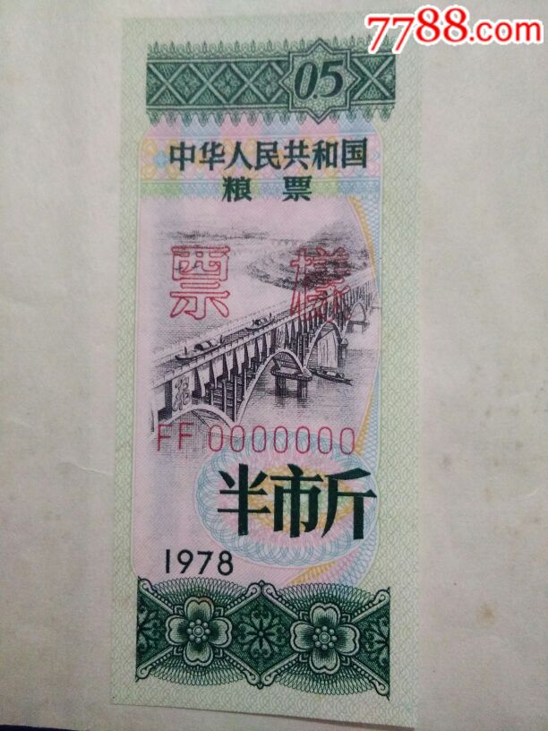 全国粮票1978年战备粮票全套样本5枚