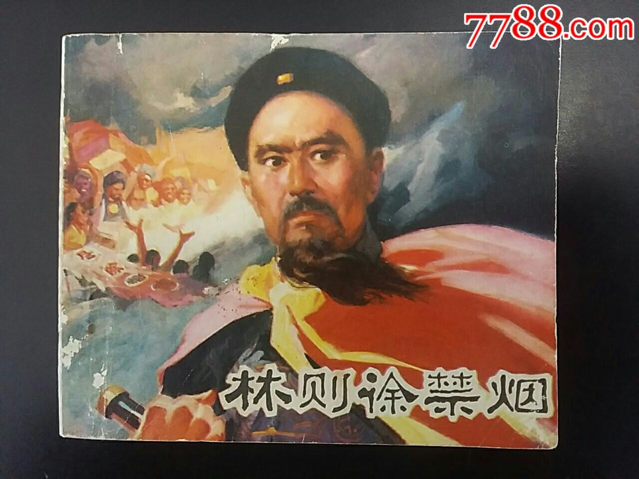 林则徐禁烟