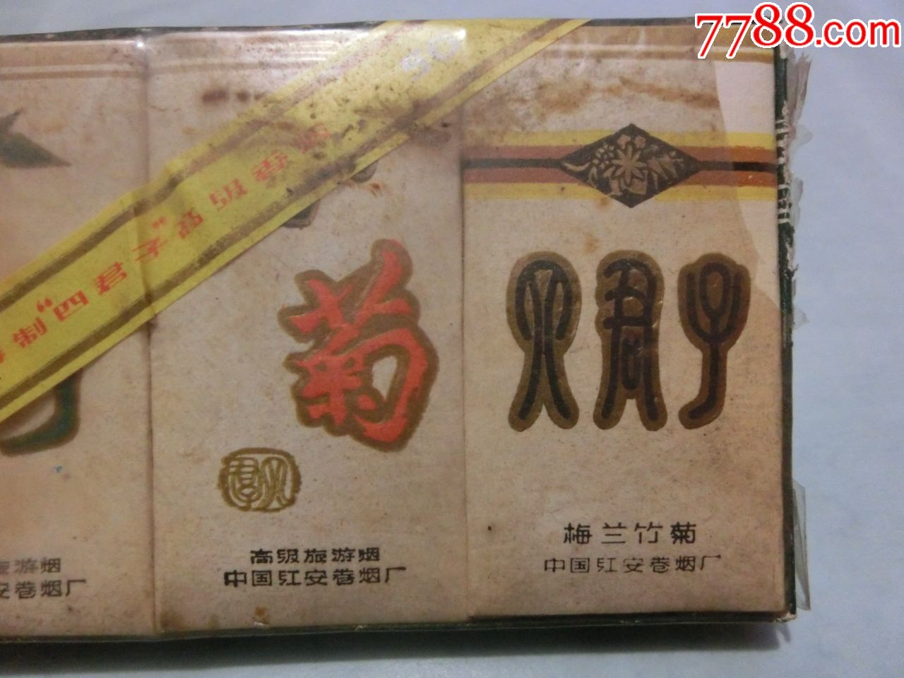 四君子=梅兰竹菊一套,红安卷烟厂高级旅游烟实物收藏