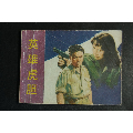英雄虎胆【于洋,王晓棠主演】_加价连环画/小人书出局