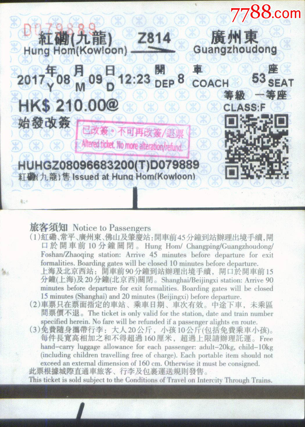 旧火车票-2017年香港红磡九龙至广州东站Z81