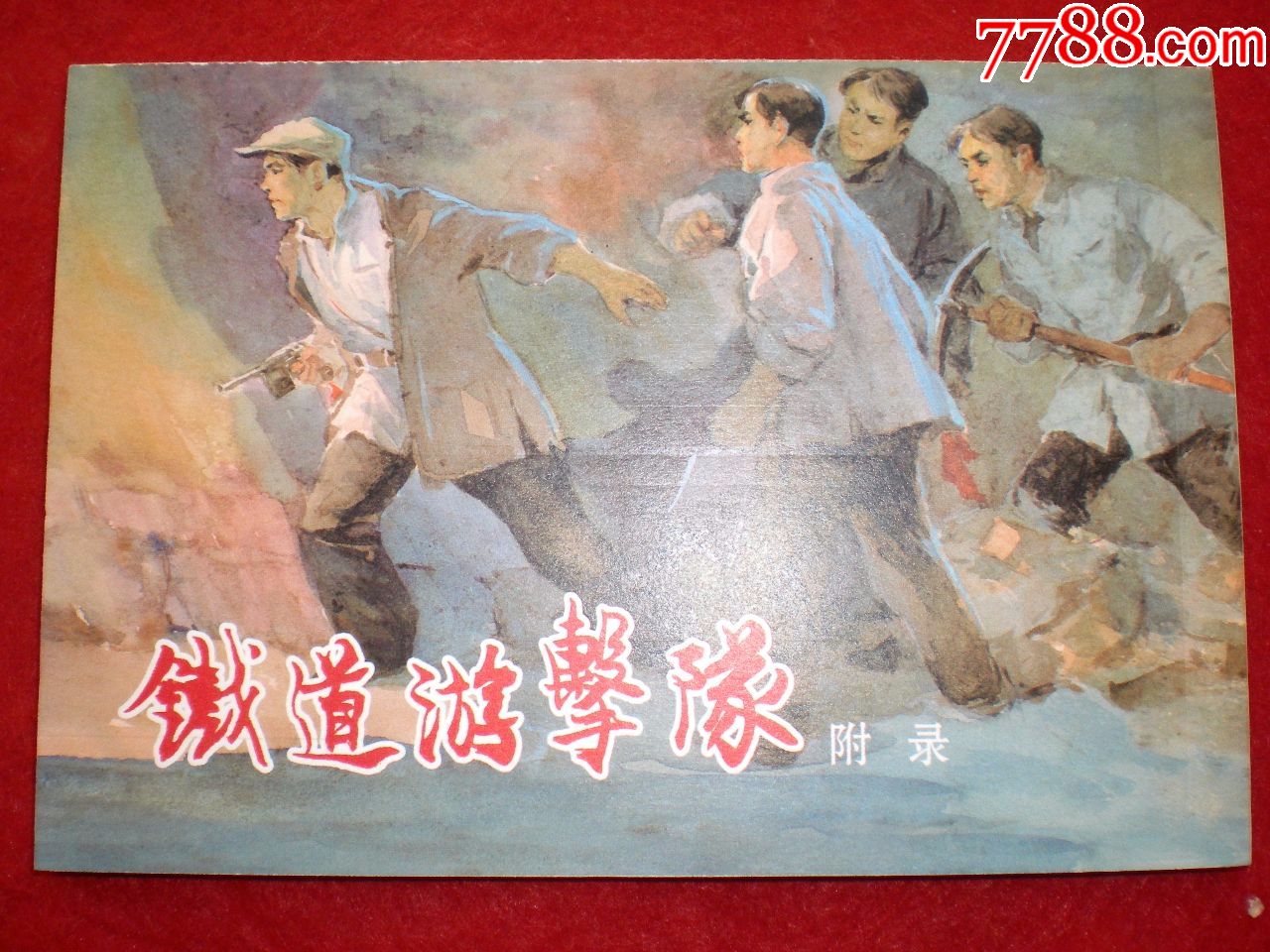 获奖连环画《铁道游击队》韩和平,丁斌曾绘画曾绘画,一版二印,上海
