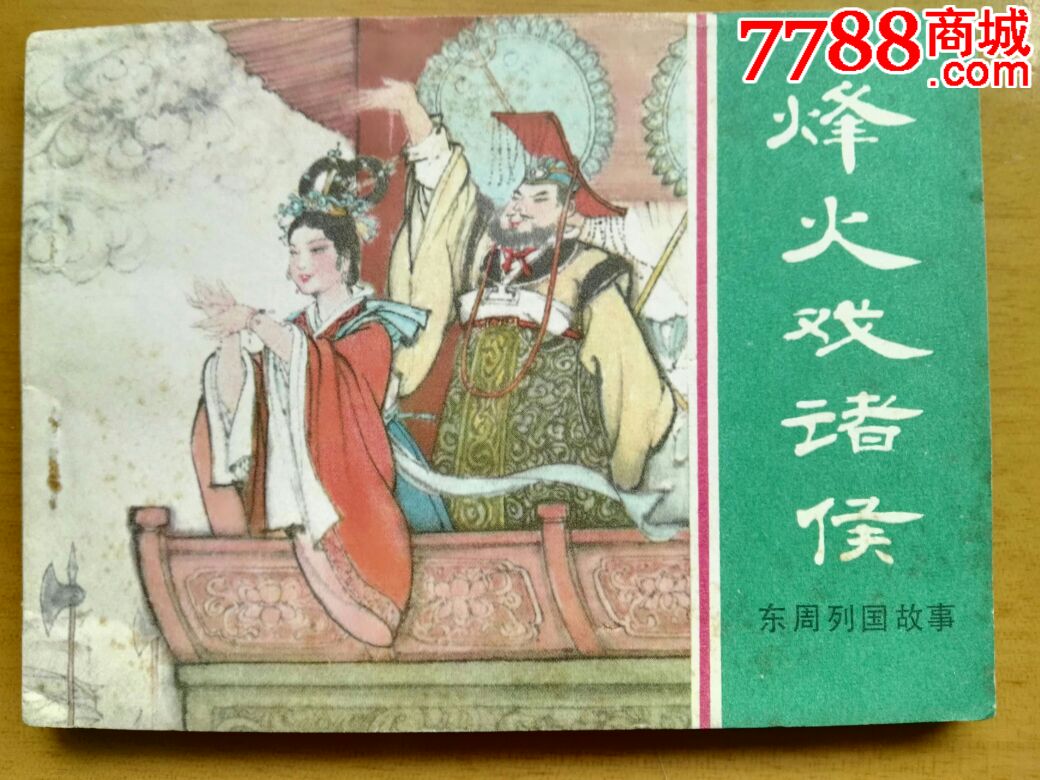 烽火戏诸侯