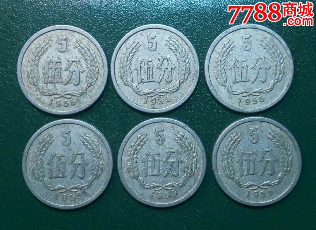 1955年5分硬币(6枚合拍)