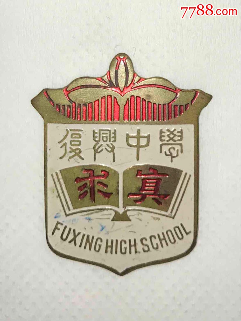始建于1886年,上海复兴中学,老校徽-au16606695-校徽