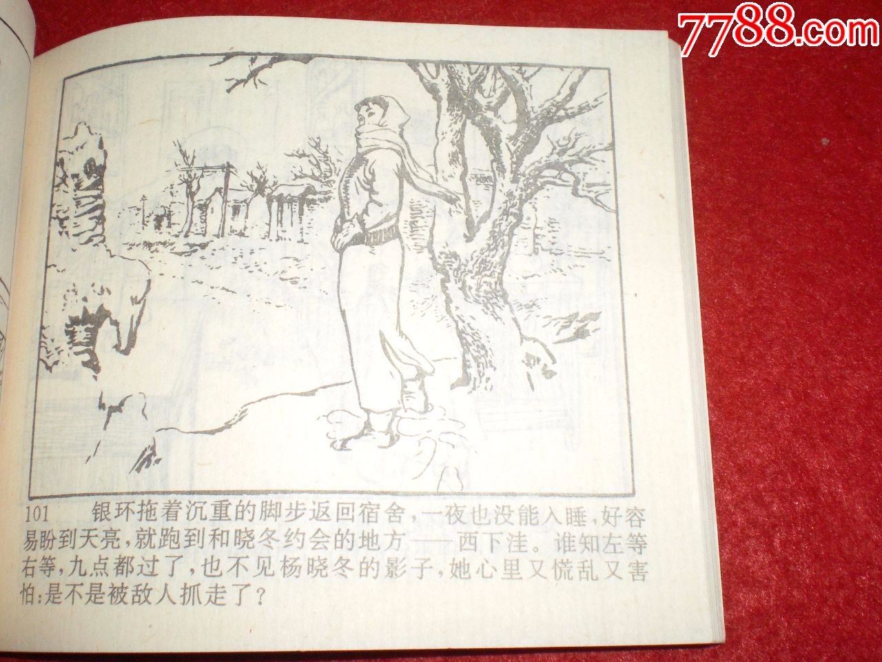 连环画野火春风斗古城之一《杨晓东深入敌区》李天心绘画,天津人民