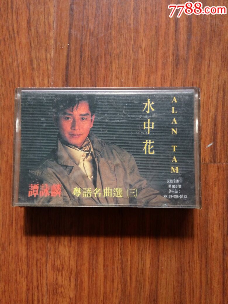 磁带一谭咏麟(水中花)
