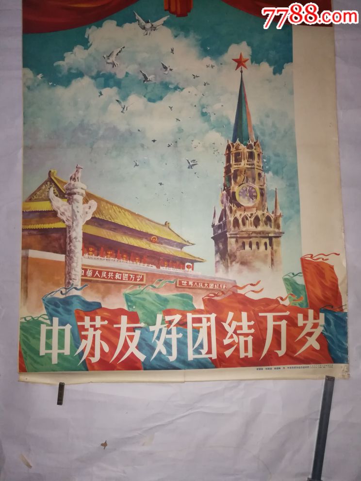 中苏友好团结万岁-au16609694-年画/宣传画-加价-7788