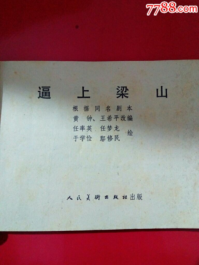 逼上梁山