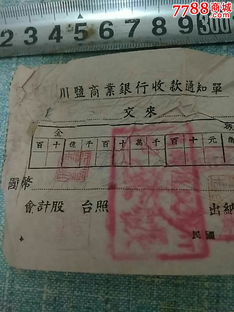 川盐商业银行收款通知单民国_收据/收条_重庆徐氏邮币