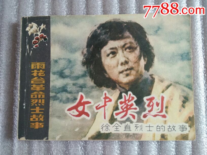 雨花台革命烈士故事,女中英烈【徐全直烈士的故事】1984年一版一印,品