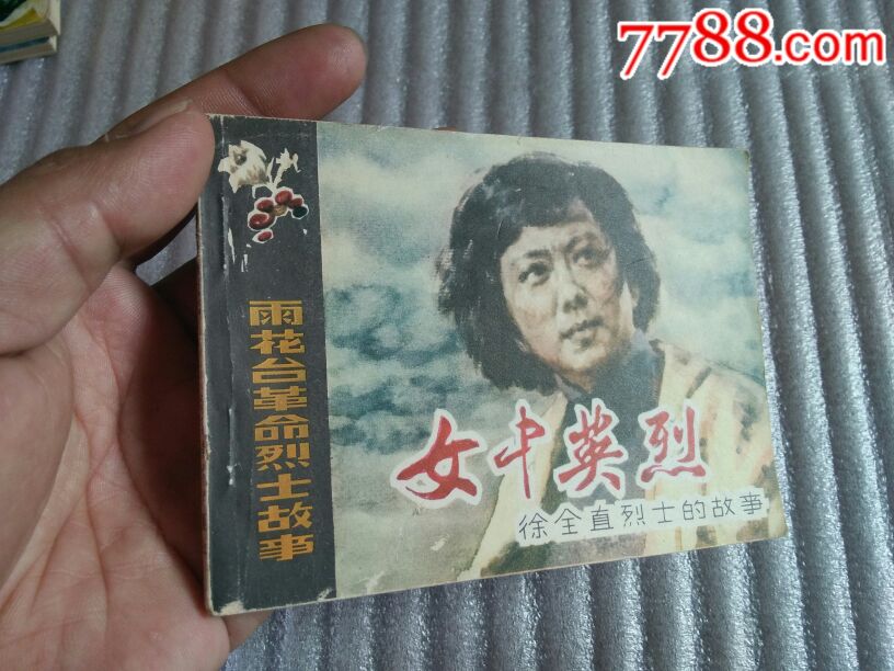 雨花台革命烈士故事,女中英烈【徐全直烈士的故事】1984年一版一印,品