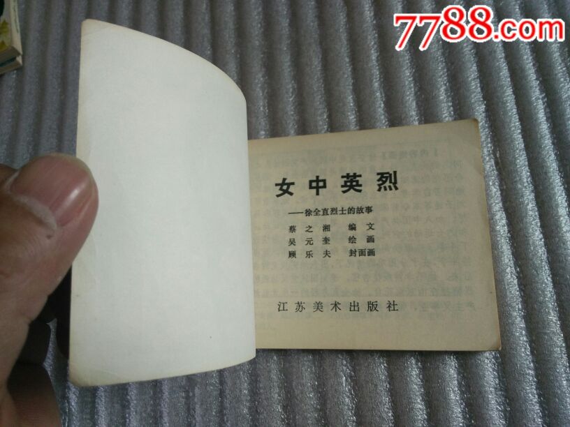 雨花台革命烈士故事,女中英烈【徐全直烈士的故事】1984年一版一印,品