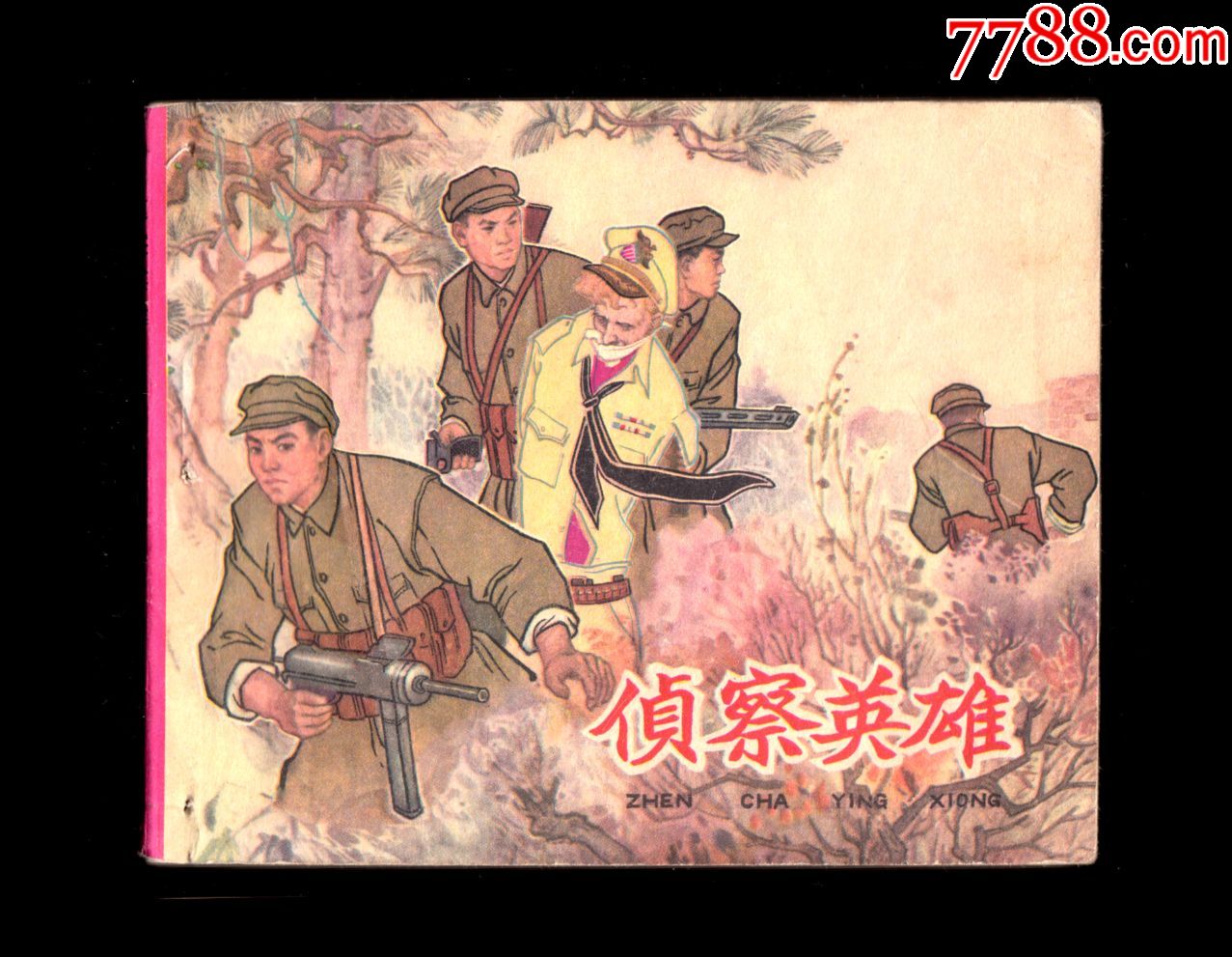 侦查英雄(罕见老版,反特题材)