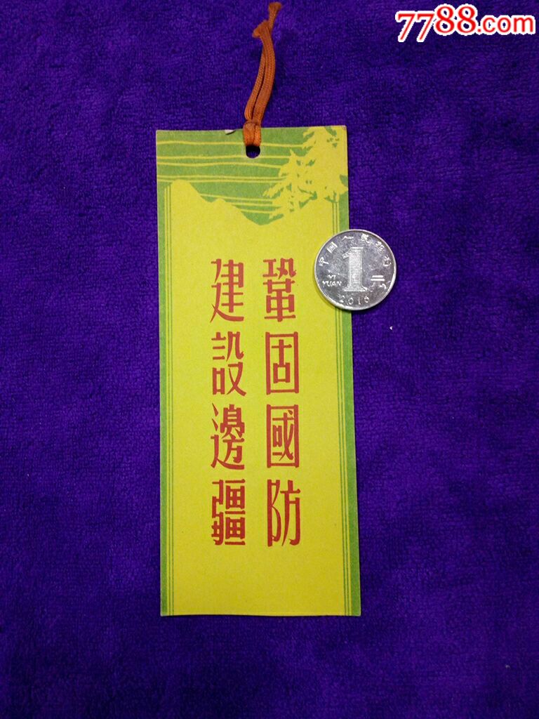 50年代西南*区慰问团赠建设边疆巩固国防书签