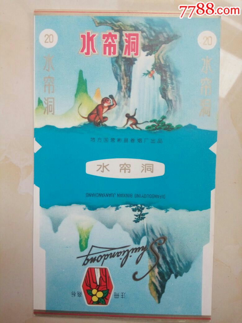 少见好品拆包地方国营的花果山和地方国营的水帘洞【博爱烟都】_第3张