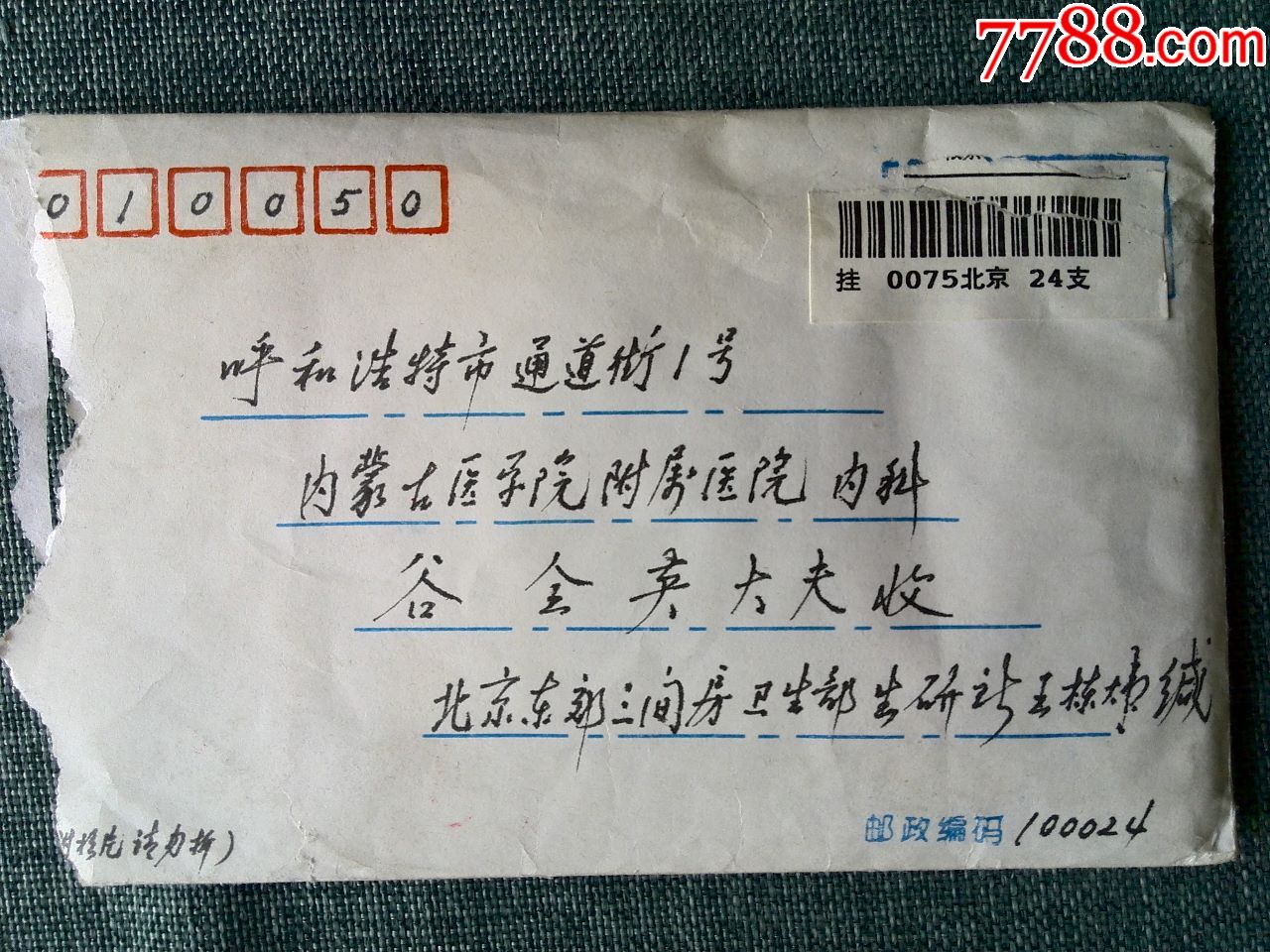 北京挂号信(背面盖1995年6月呼和浩特电话号码升至7位