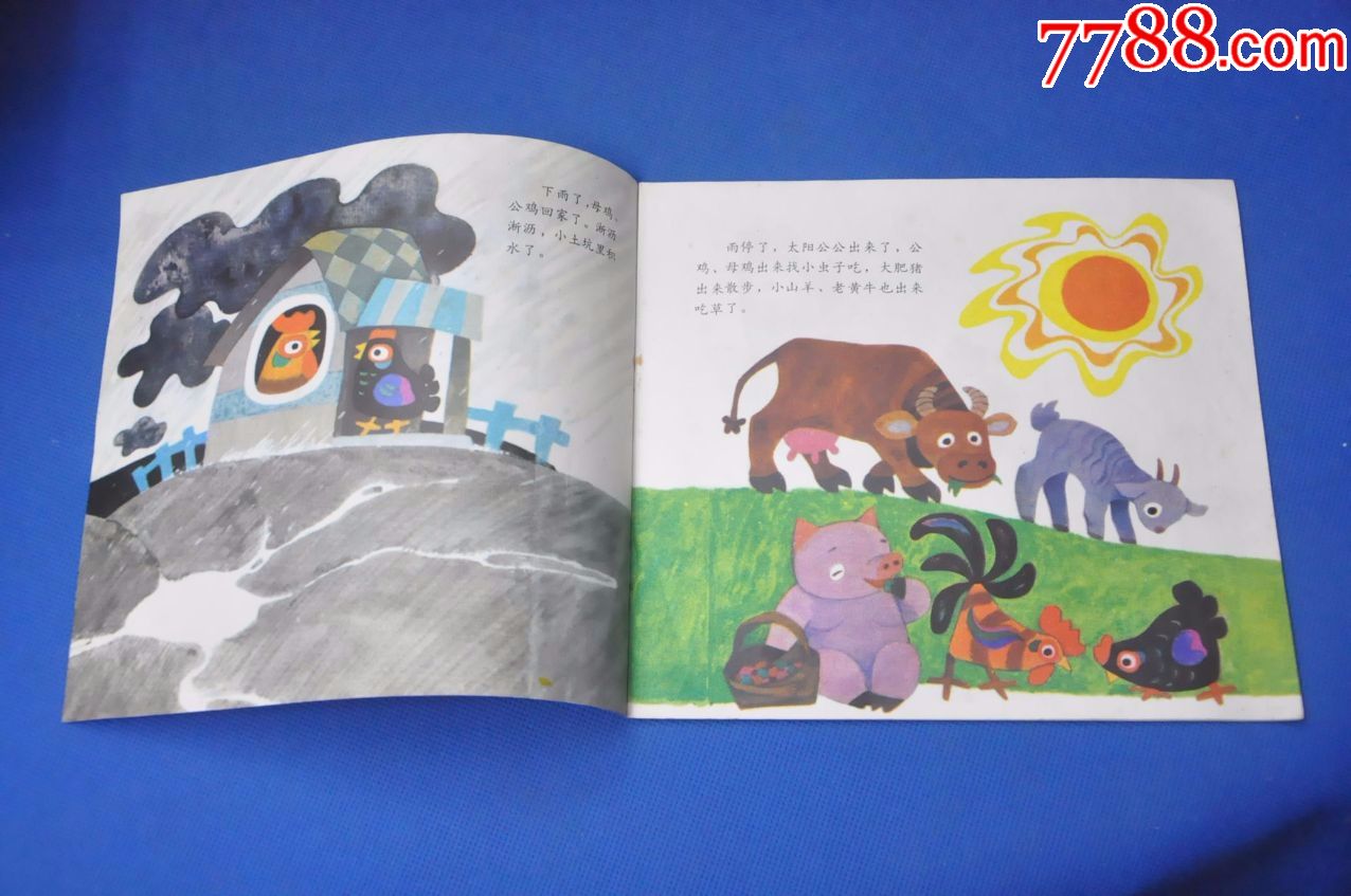 小土坑(幼儿图画故事丛书)——少年儿童出版社