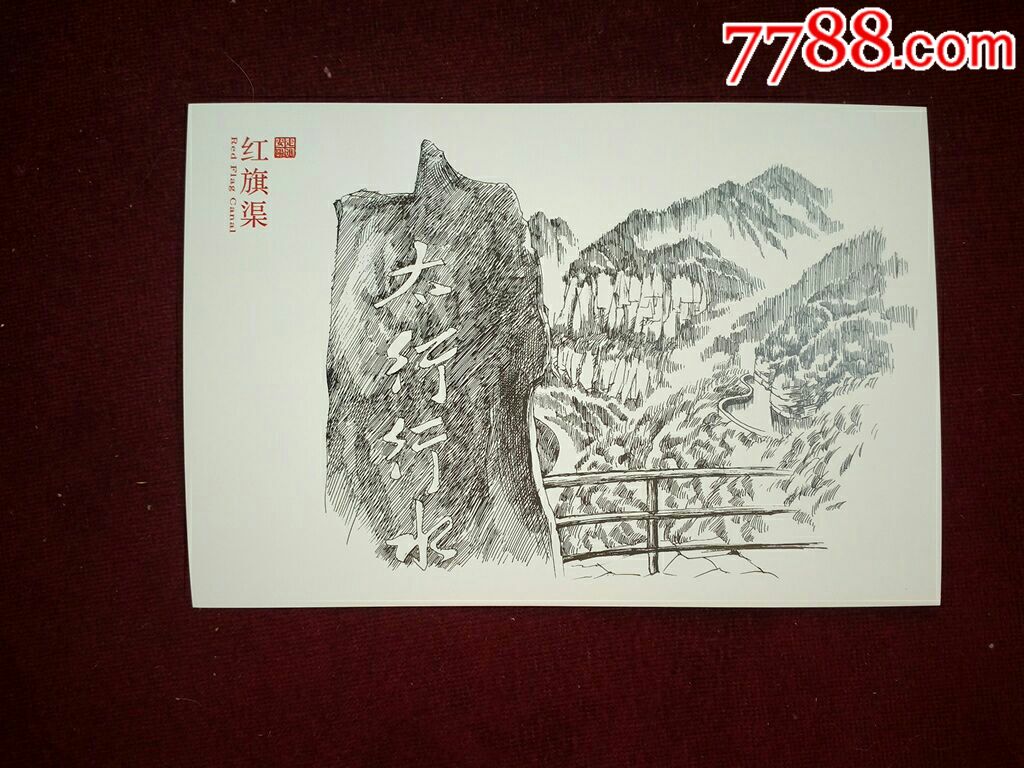 人工天河一一红旗渠_价格10元【我是快乐收藏家】_第3张