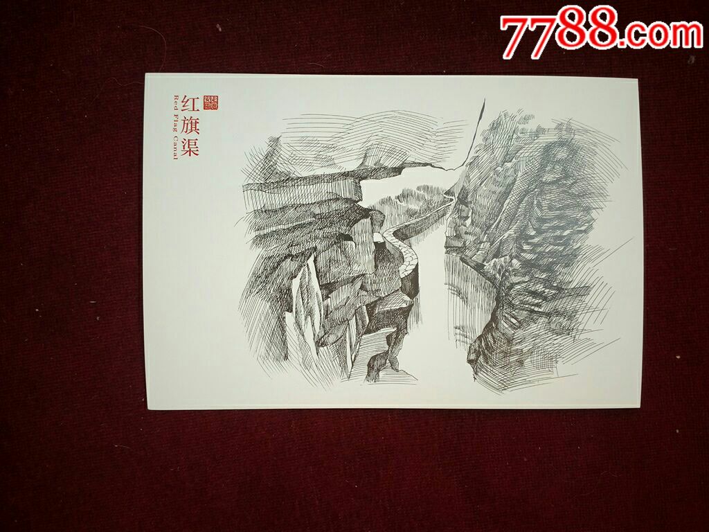 人工天河一一红旗渠_价格10元【我是快乐收藏家】_第4张