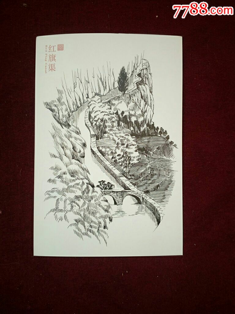 人工天河一一红旗渠_价格10元【我是快乐收藏家】_第7张