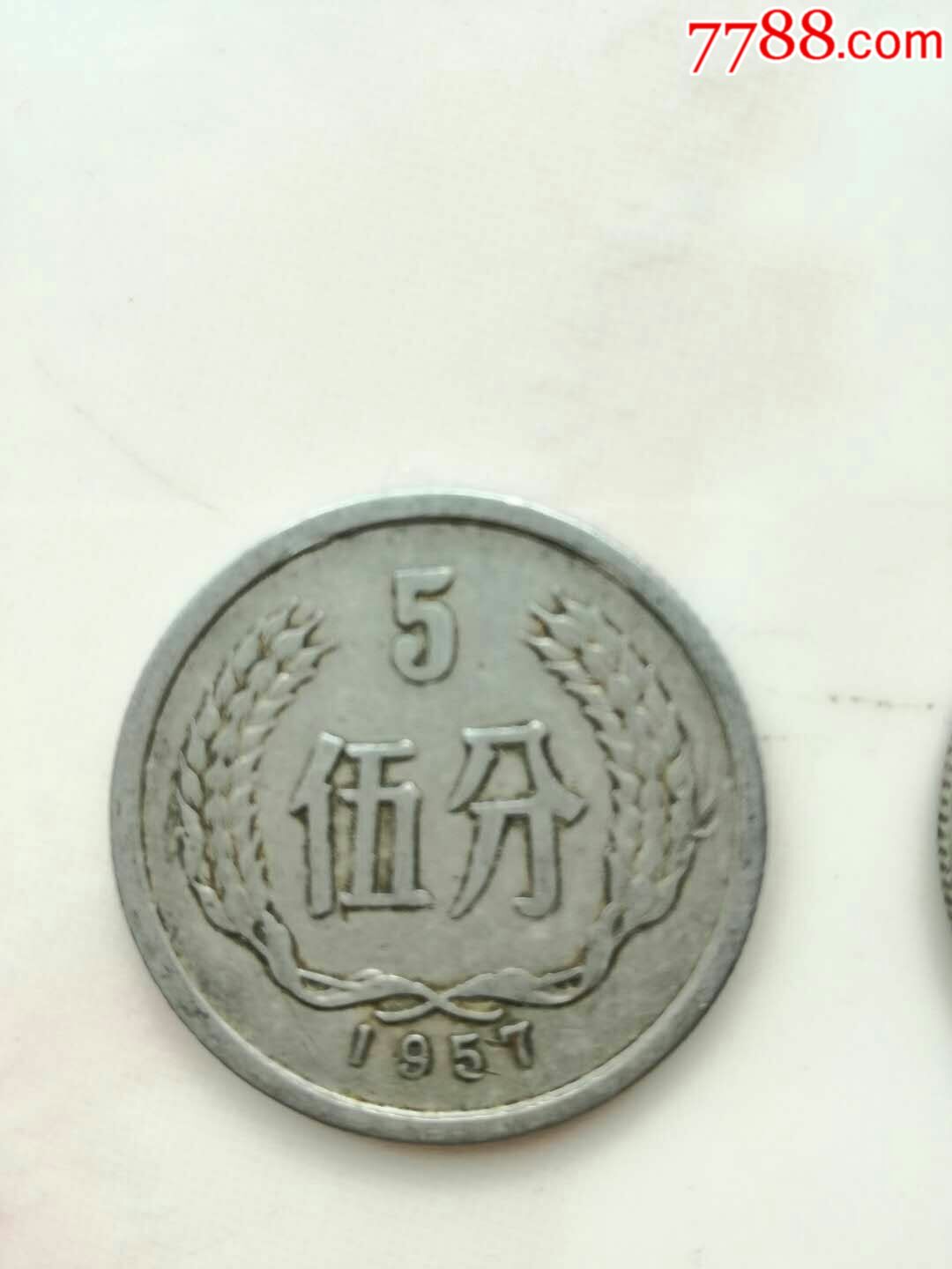 1957年五分硬币