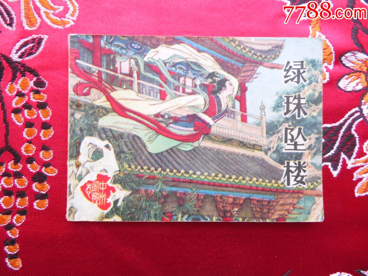 绿珠坠楼