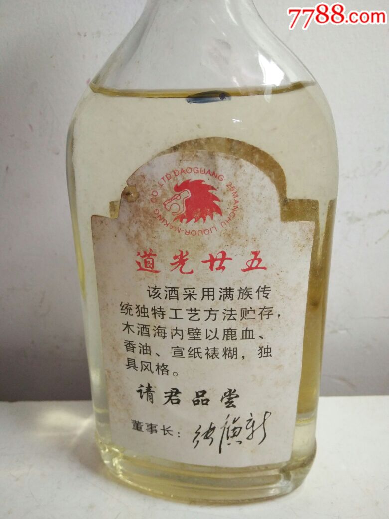 道光二十五样品酒