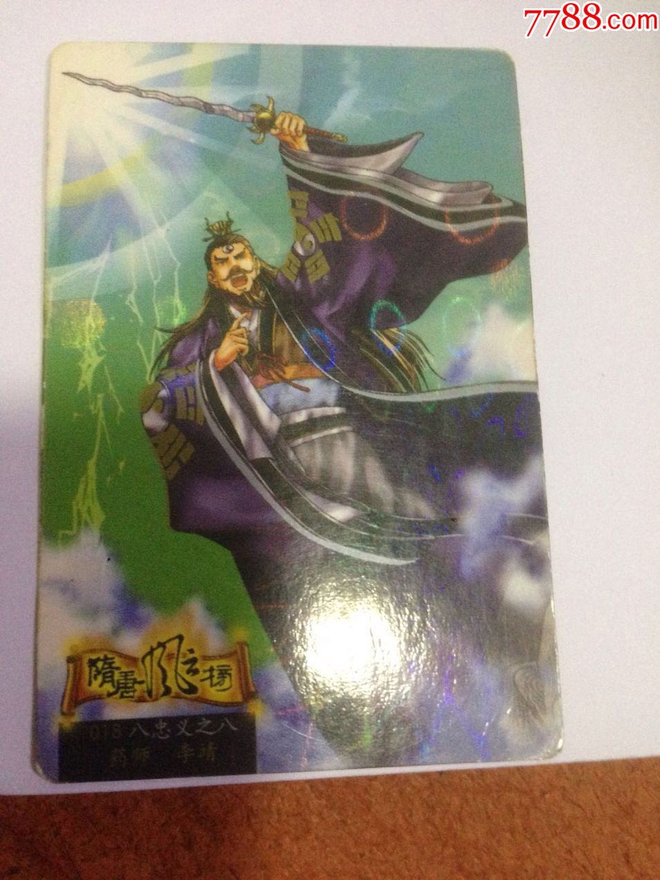 小浣熊昆山版隋唐卡李靖