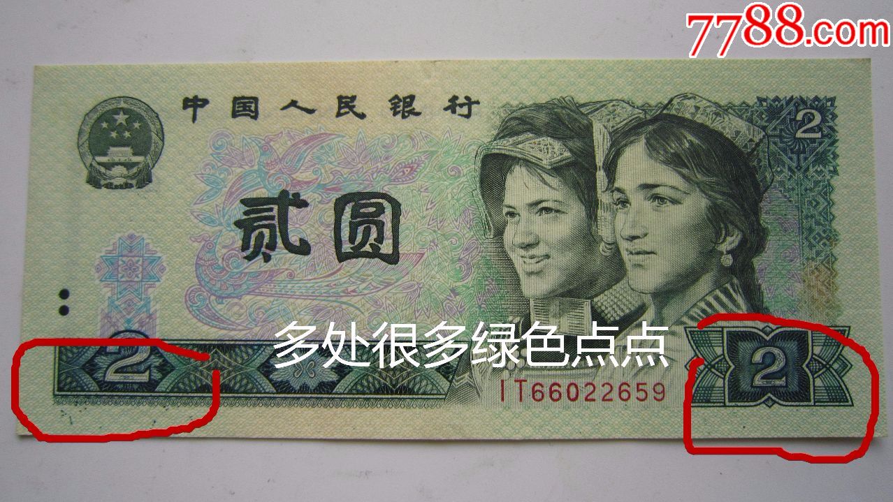 稀有绿钻1980年2元多处错版币