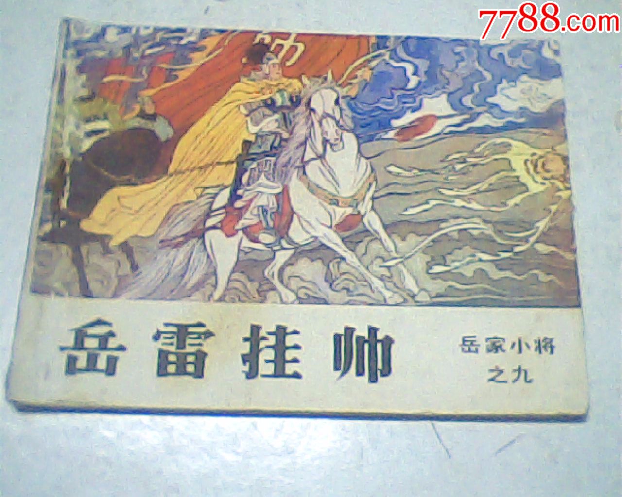 岳雷挂帅,岳家小将之九,吉林人民84年1版1印,扉页字迹